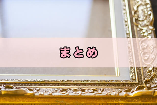 まとめ