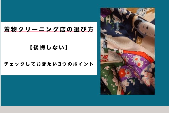 大切な着物が蘇る!【必須知識】着物クリーニングで失敗しない3つのコツ