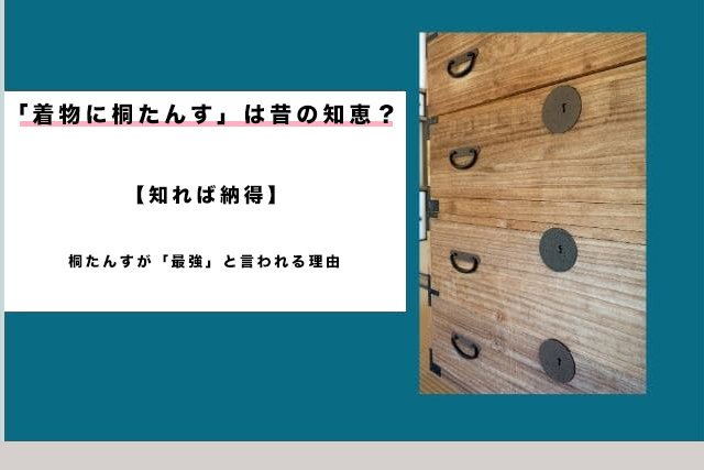 「着物に桐たんす」は昔の知恵?【知れば納得】桐たんすが「最強」と言われる理由