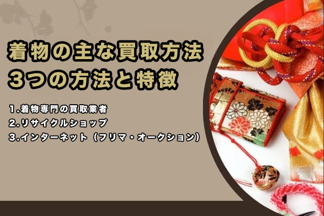 着物の主な買取方法|3つの方法と特徴