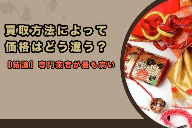 買取方法によって価格はどう違う?【結論】専門業者が最も高い