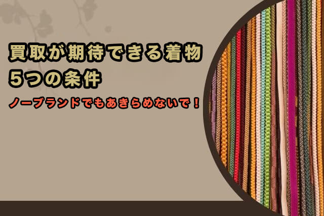買取ができる着物|5つの条件
