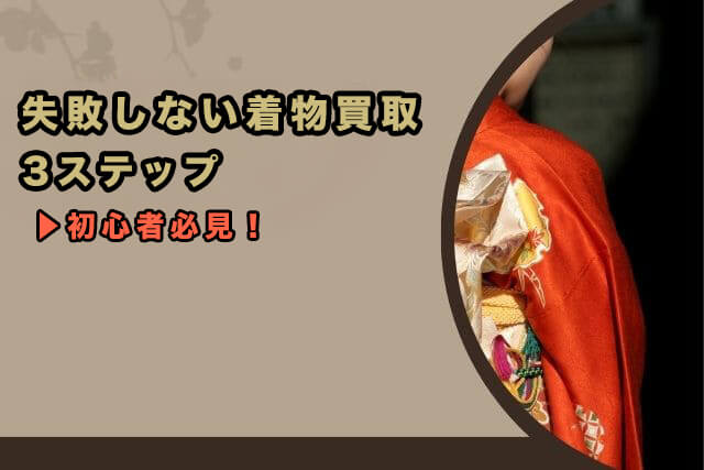 失敗しない着物買取3ステップ