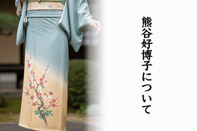 熊谷好博子について