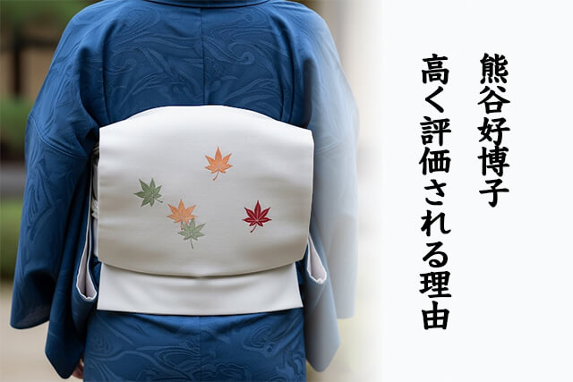 熊谷好博子の着物や帯が高く評価される理由