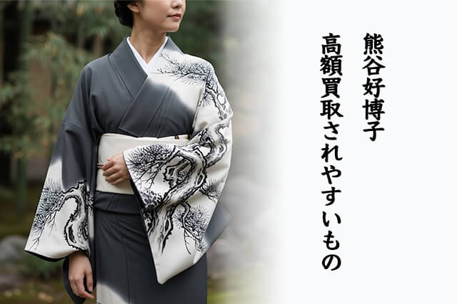 熊谷好博子の着物や帯で高額買取されやすいもの