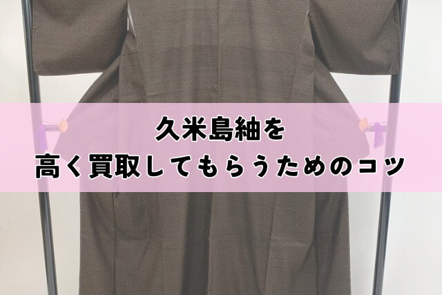 久米島紬を高く買取してもらうためのコツ