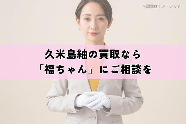 久米島紬の買取なら「福ちゃん」にご相談を