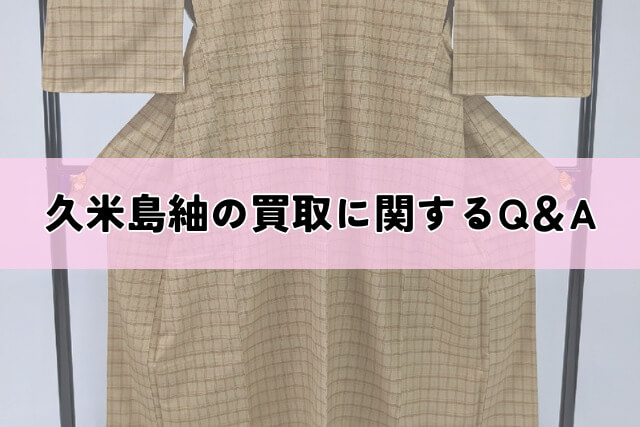 久米島紬の買取に関するQ＆A