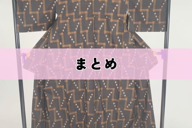まとめ