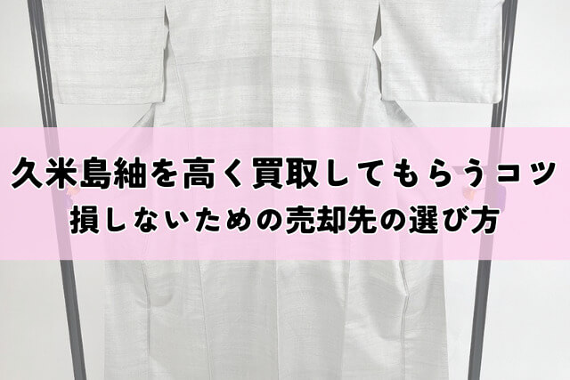久米島紬を高く買取してもらうコツ｜損しないための売却先の選び方