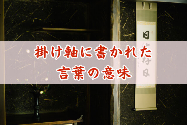茶道の掛け軸に書かれた言葉の意味とは？有名な禅語や季節の選び方を解説