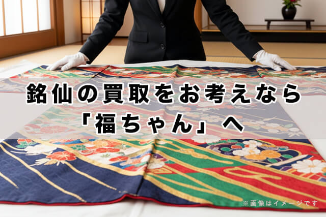 銘仙の買取をお考えなら「福ちゃん」へ