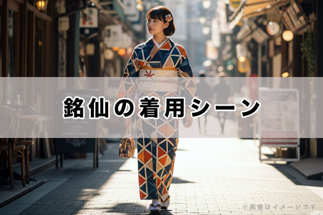 銘仙の着用シーン