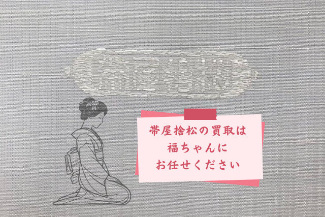 帯屋捨松の帯は高価買取が期待できる？買取価格が決まるポイント