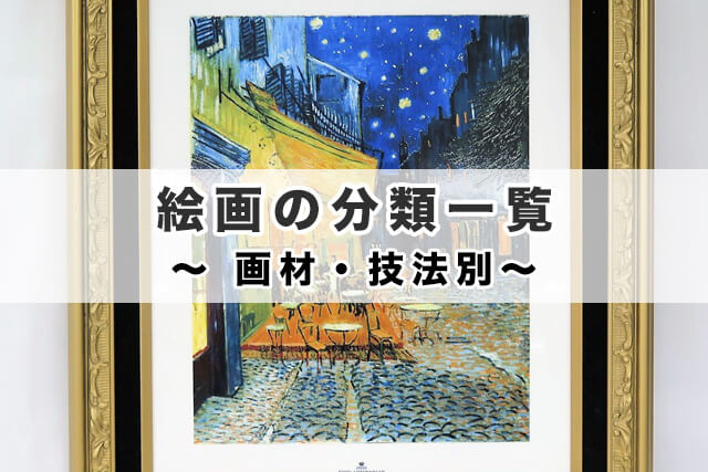 絵画の分類一覧|画材・技法別