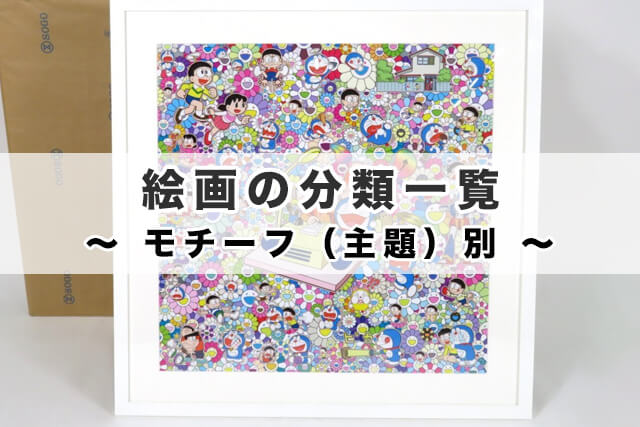 絵画の分類一覧|モチーフ(主題)別