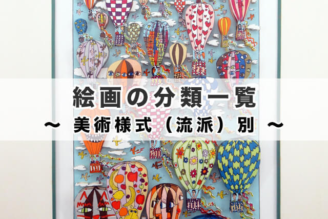 絵画の分類一覧|美術様式(流派)別