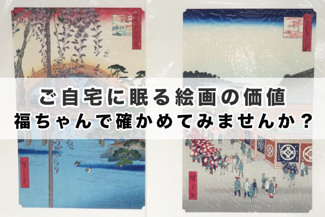 ご自宅に眠る絵画の価値 福ちゃんで確かめてみませんか?