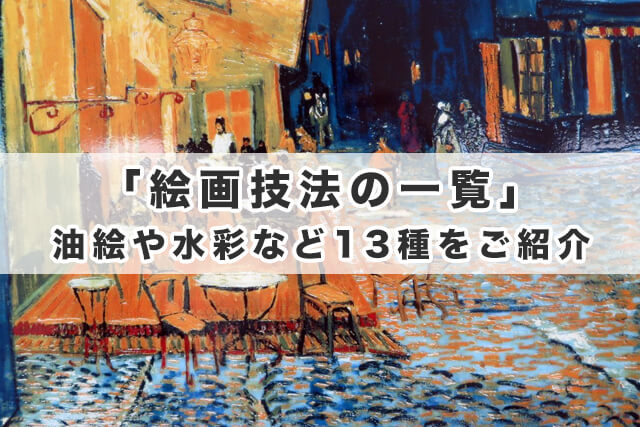「絵画技法の一覧」油絵や水彩など13種を徹底解説！モチーフ・様式別の分類もご紹介