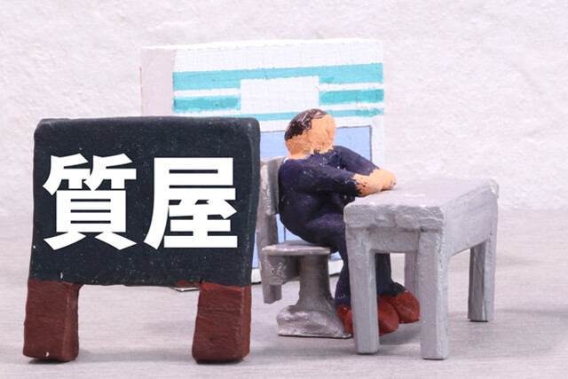質屋のイメージ画像