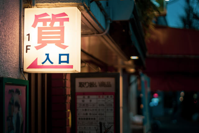 質屋のイメージ画像