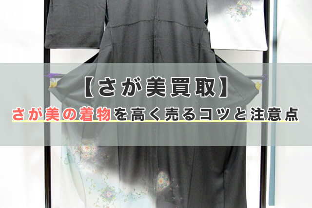 さが美買取｜さが美の着物を高く売るコツと注意点