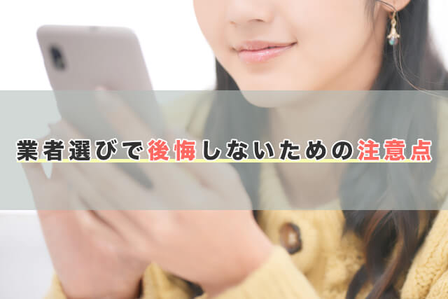 業者選びで後悔しないための注意点