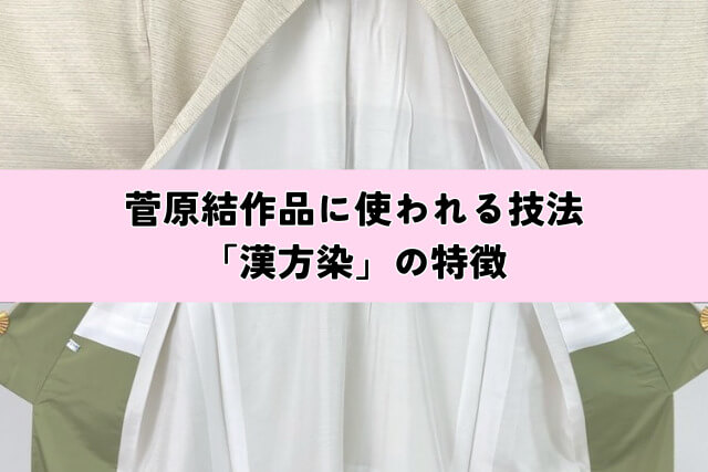 菅原結の着物はどこで売れる?それぞれのメリット・デメリット