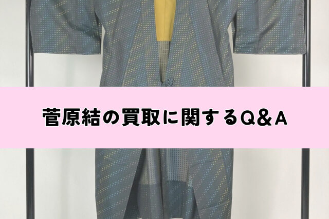 菅原結の着物はどこで売れる?それぞれのメリット・デメリット