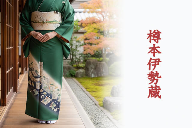 樽本伊勢蔵（たるもと いせぞう）が手がけた着物や帯の買取価格は？