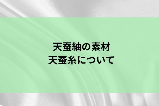 天蚕紬の素材｜天蚕糸について