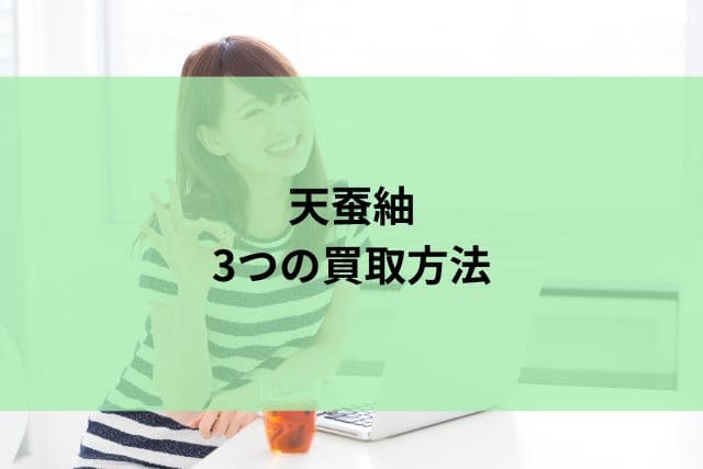 天蚕紬の買取方法を比較