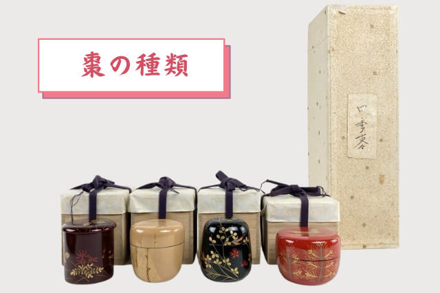 棗（なつめ）の種類と価値｜茶道具の基本から有名作家、高く売るコツまで