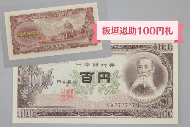 100円札の価値｜種類別の買取相場と高額査定のポイントを徹底解説