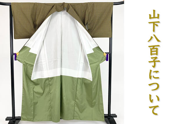 山下八百子について