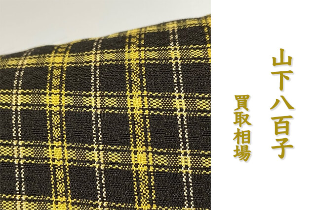 山下八百子が手がけた着物の買取相場