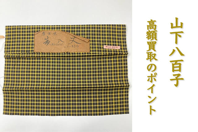 山下八百子の作品で高額買取されるポイント