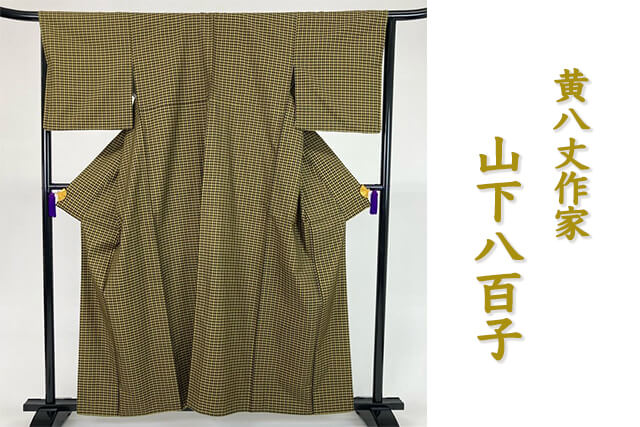 黄八丈作家「山下八百子（やました やおこ）」について｜着物の買取価格や高く売れるポイント