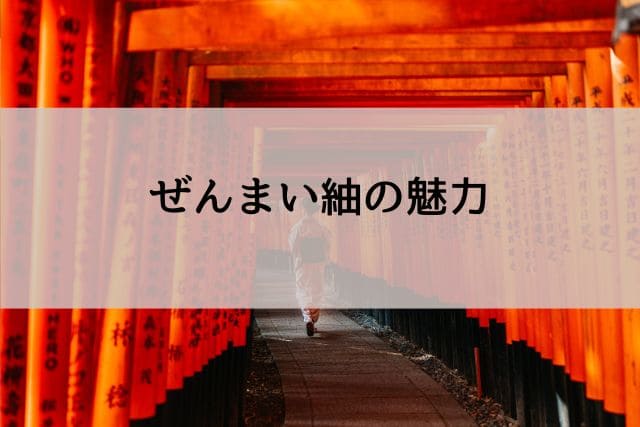 ぜんまい紬の魅力