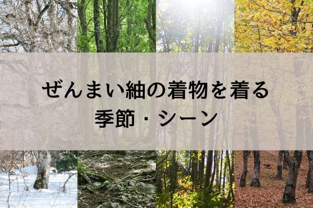 ぜんまい紬の着物を着る季節・シーン