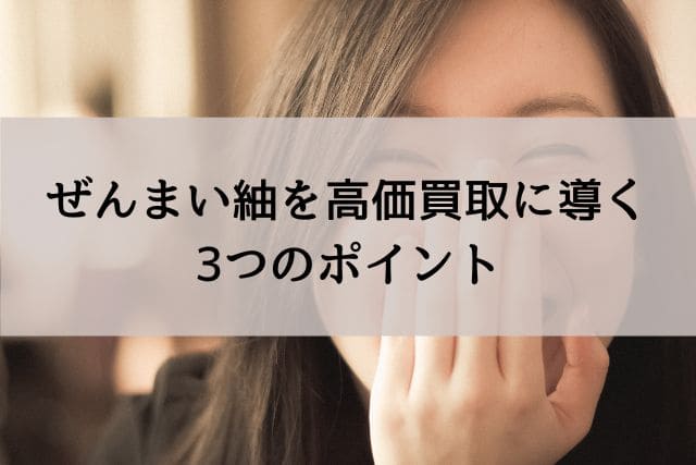 ぜんまい紬を高価買取に導く3つのポイント