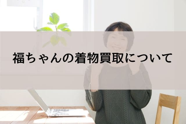 福ちゃんの着物買取について