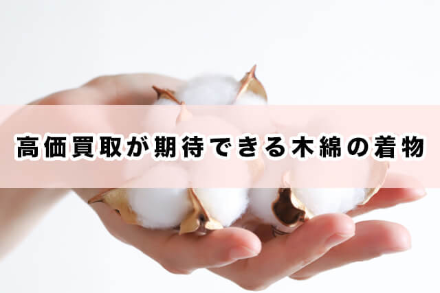 高価買取が期待できる木綿の着物