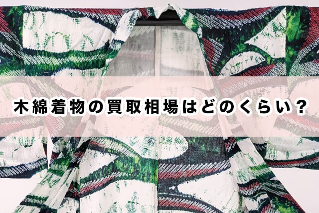 木綿着物の主な種類