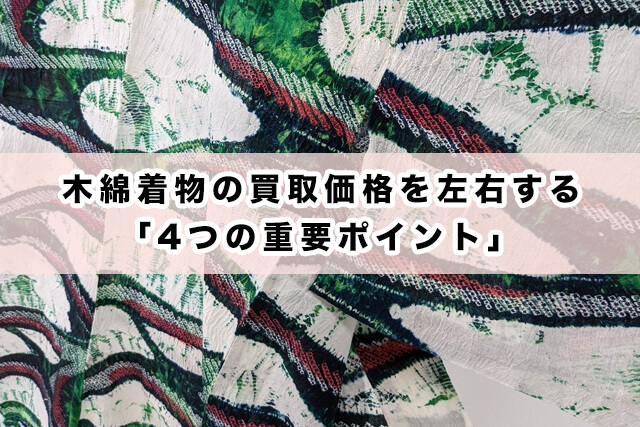 木綿着物の買取価格を左右する「4つの重要ポイント」