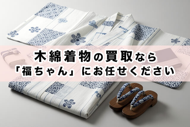 木綿着物の買取相場は高いか低いか?
