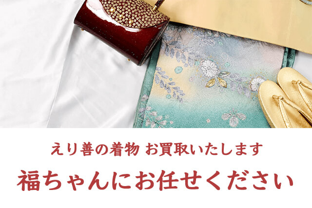 えり善(ゑり善)の着物は福ちゃんがお買取いたします