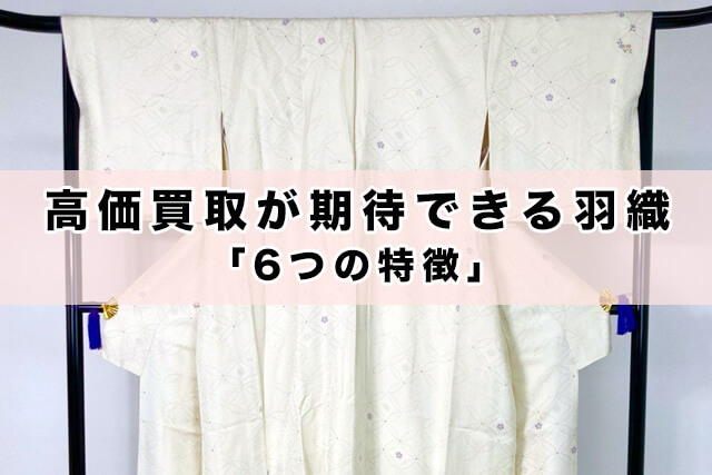 高価買取が期待できる羽織の「6つの特徴」