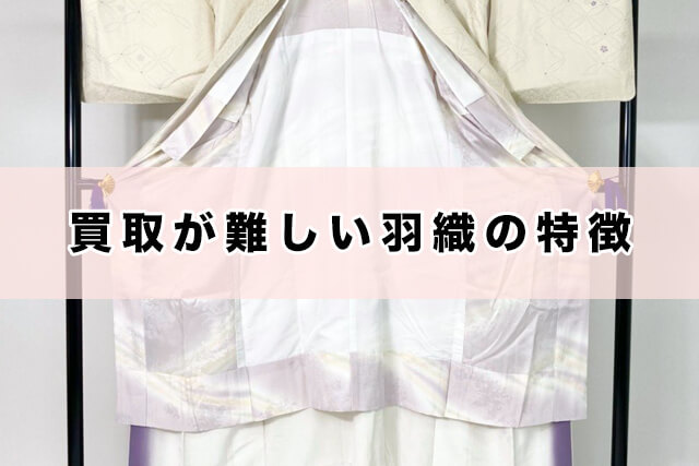 買取が難しい羽織の特徴